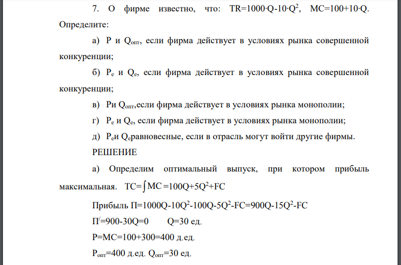 О фирме известно, что: Определите: а) если фирма действует в условиях рынка совершенной конкуренции; б) если фирма действует в условиях рынка