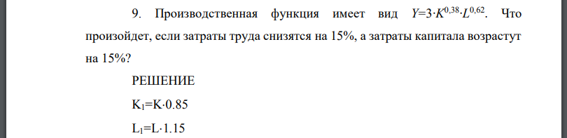 Производственная функция имеет вид Что произойдет, если затраты труда снизятся на 15%, а затраты капитала возрастут на 15%?