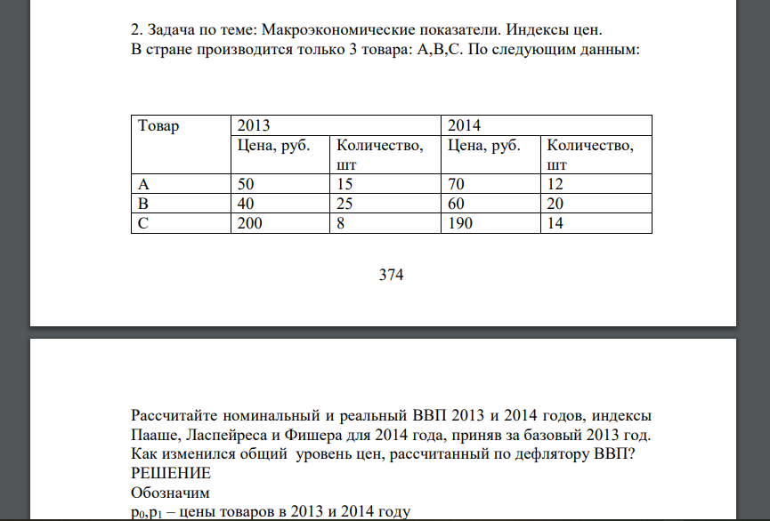 Макроэкономические показатели. Индексы цен. В стране производится только 3 товара: А,В,С. По следующим данным