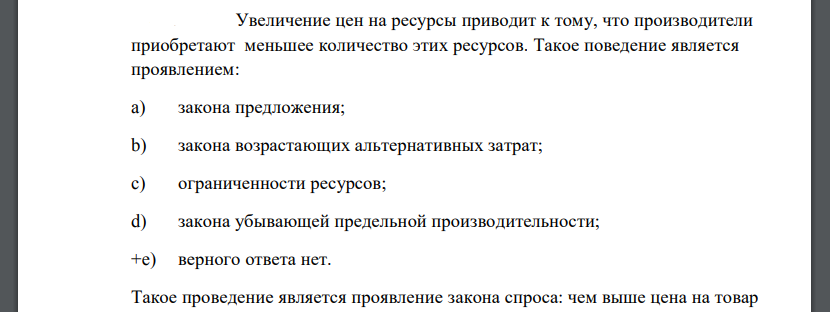 Увеличение цен на ресурсы приводит к тому, что производители приобретают меньшее количество этих ресурсов. Такое поведение является проявлением: