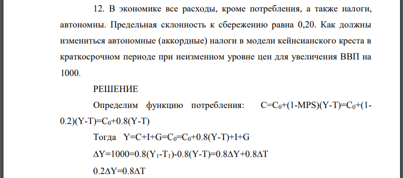 В экономике все расходы, кроме потребления, а также налоги, автономны. Предельная склонность к сбережению равна 0,20. Как должны измениться