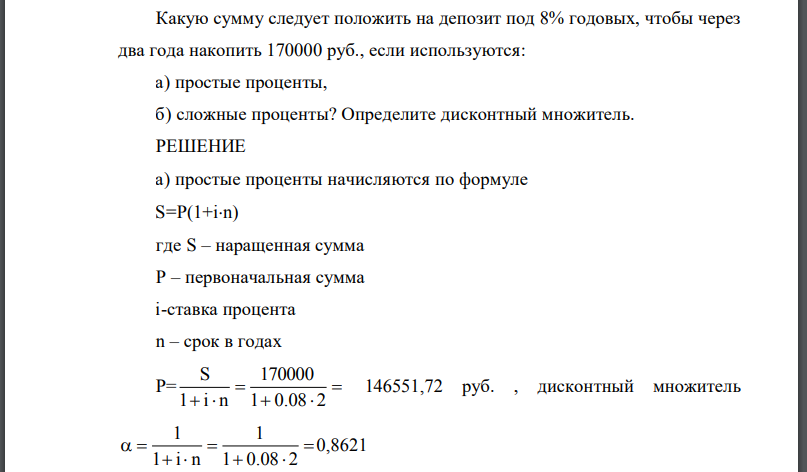 Какую сумму следует положить на депозит под 8% годовых, чтобы через два года накопить 170000 руб., если используются: а) простые проценты