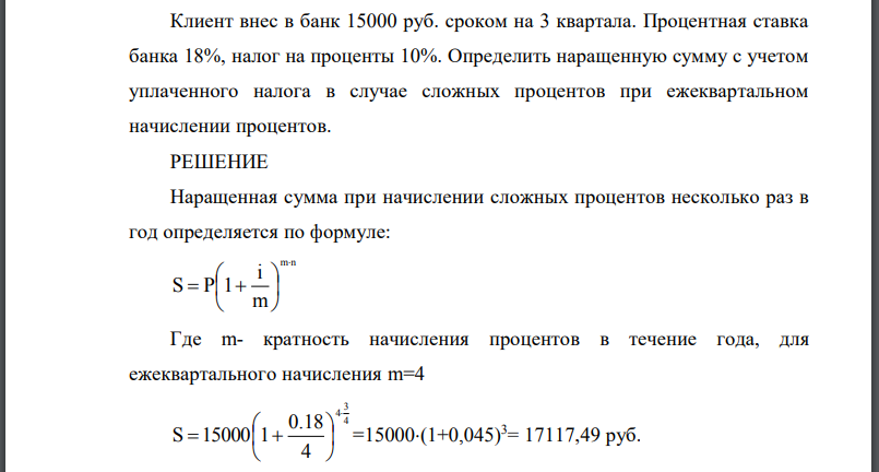 Клиент внес в банк 15000 руб. сроком на 3 квартала. Процентная ставка банка 18%, налог на проценты 10%. Определить наращенную сумму с учетом