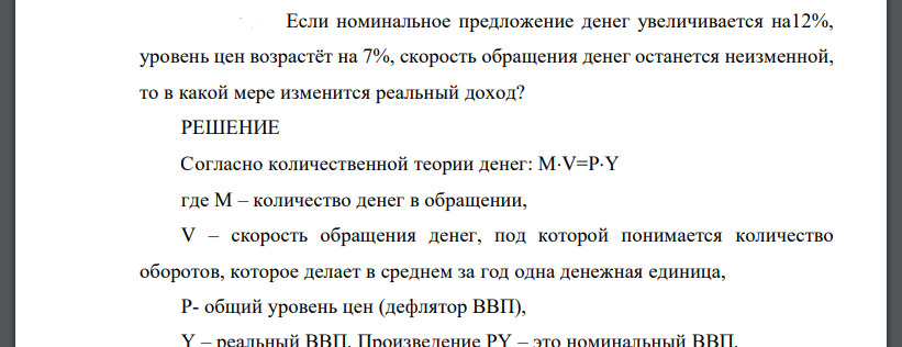 Если номинальное предложение денег увеличивается на12%, уровень цен возрастёт на 7%, скорость обращения денег останется неизменной