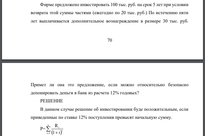 Фирме предложено инвестировать 100 тыс. руб. на срок 5 лет при условии возврата этой суммы частями (ежегодно по 20 тыс. руб.) По истечению пяти лет