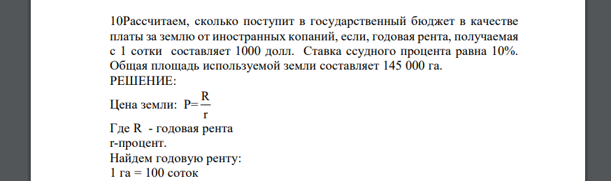 Рассчитаем, сколько поступит в государственный бюджет в качестве платы за землю от иностранных копаний, если, годовая рента