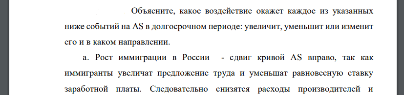 Объясните, какое воздействие окажет каждое из указанных ниже событий на AS в долгосрочном периоде: увеличит, уменьшит или изменит