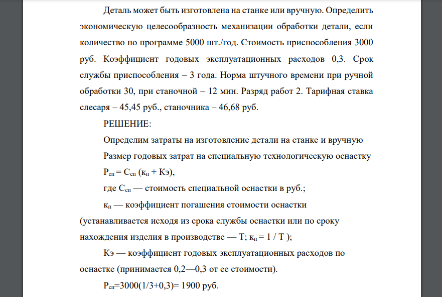 Деталь может быть изготовлена на станке или вручную. Определить экономическую целесообразность