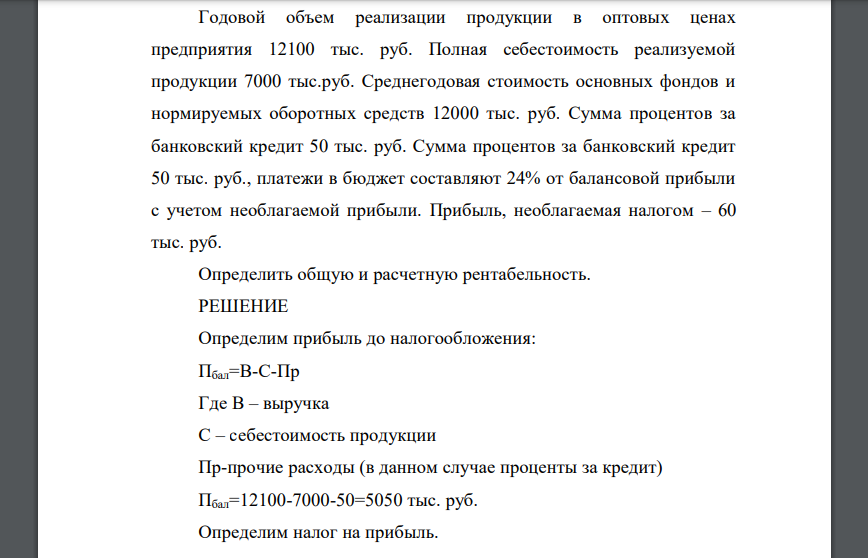 Годовой объем реализации продукции в оптовых ценах предприятия 12100 тыс. руб. Полная себестоимость реализуемой продукции