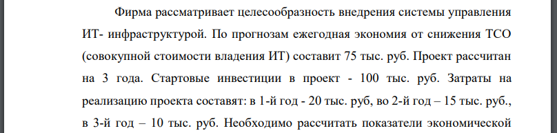 Фирма рассматривает целесообразность внедрения системы управления ИТ- инфраструктурой. По прогнозам ежегодная экономия от снижения ТСО