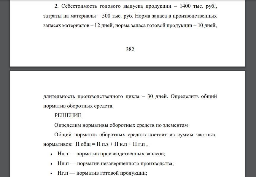 Себестоимость годового выпуска продукции – 1400 тыс. руб., затраты на материалы – 500 тыс. руб. Норма запаса