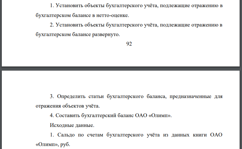 Установить объекты бухгалтерского учёта, подлежащие отражению в бухгалтерском балансе в нетто-оценке. 2. Установить объекты бухгалтерского учёта