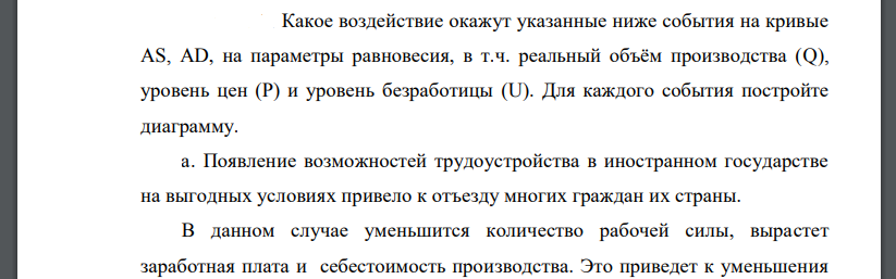 Какое воздействие окажут указанные ниже события на кривые AS, AD, на параметры равновесия, в т.ч. реальный объём производства (Q)