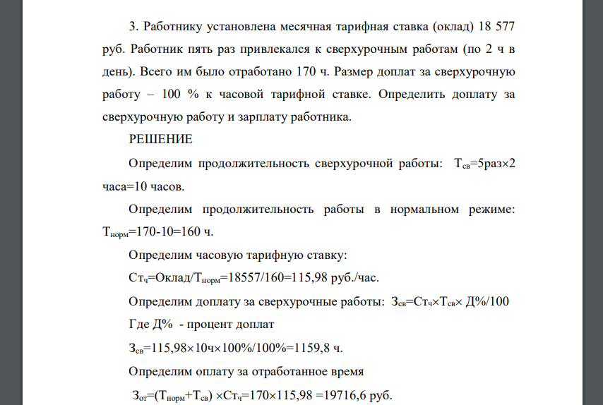 Работнику установлена месячная тарифная ставка (оклад) 18 577 руб. Работник пять раз привлекался к сверхурочным работам