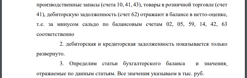 Установить объекты бухгалтерского учёта, подлежащие отражению в бухгалтерском балансе в нетто-оценке. 2. Установить объекты бухгалтерского учёта