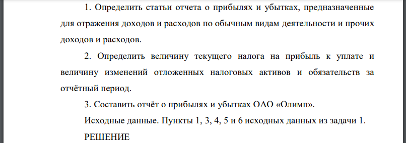 Определить статьи отчета о прибылях и убытках, предназначенные для отражения доходов и расходов по обычным видам деятельности и прочих