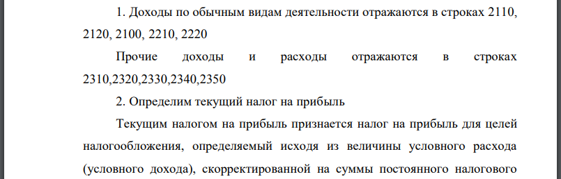 Определить статьи отчета о прибылях и убытках, предназначенные для отражения доходов и расходов по обычным видам деятельности и прочих