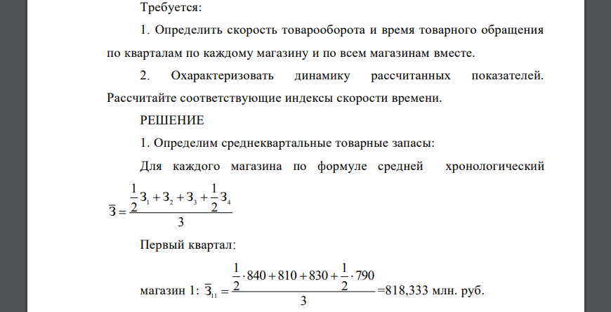 Определить скорость товарооборота и время товарного обращения по кварталам по каждому магазину и по всем магазинам вместе