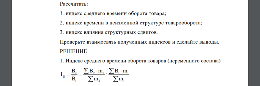 Рассчитать: 1. индекс среднего времени оборота товара; 2. индекс времени в неизменной структуре товарооборота