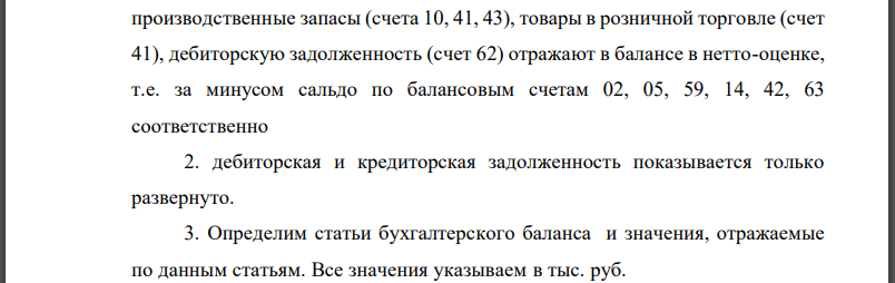 Установить объекты бухгалтерского учёта, подлежащие отражению в бухгалтерском балансе в нетто-оценке