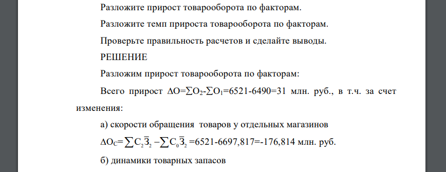 Разложите прирост товарооборота по факторам. Разложите темп прироста товарооборота по факторам