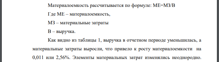 Рассчитать и проанализировать материалоемкость общую и по элементам материальных затрат по данным, приведенным в таблице