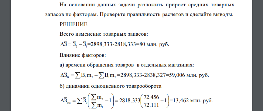 На основании данных задачи разложить прирост средних товарных запасов по факторам