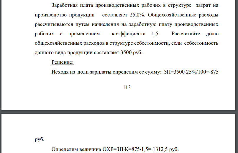 Заработная плата производственных рабочих в структуре затрат на производство продукции составляет 25,0%. Общехозяйственные расходы