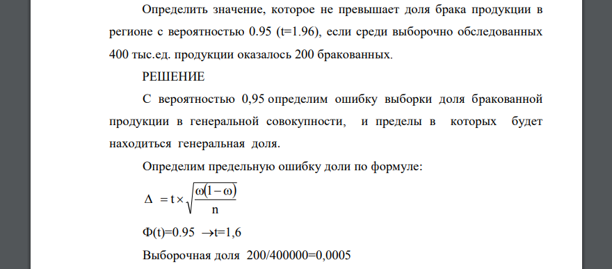 Определить значение, которое не превышает доля брака продукции в регионе с вероятностью