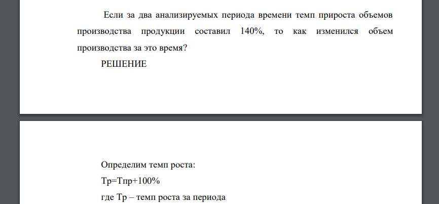 Если за два анализируемых периода времени темп прироста объемов производства продукции составил