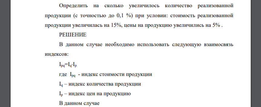 Определить на сколько увеличилось количество реализованной продукции (с точностью до 0,1 %)