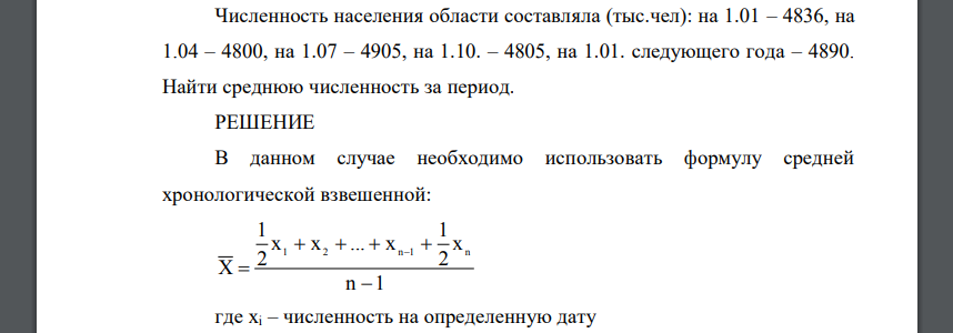 Численность населения области составляла (тыс.чел): на 1.01 – 4836, на 1.04 – 4800, на 1.07 – 4905, на 1.10. – 4805