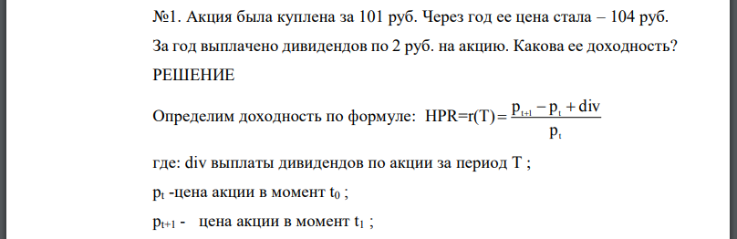 Акция была куплена за 101 руб. Через год ее цена стала – 104 руб. За год выплачено дивидендов по 2 руб. на акцию. Какова ее доходность?