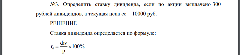 Определить ставку дивиденда, если по акции выплачено 300 рублей дивидендов, а текущая цена ее