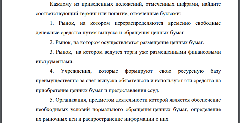 Каждому из приведенных положений, отмеченных цифрами, найдите соответствующий термин или понятие, отмеченные буквами: 1. Рынок, на котором перераспределяются временно свободные денежные средства путем