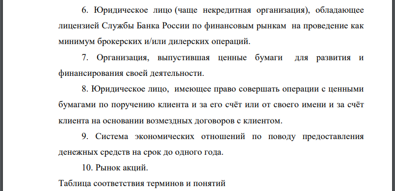 Каждому из приведенных положений, отмеченных цифрами, найдите соответствующий термин или понятие, отмеченные буквами: 1. Рынок, на котором перераспределяются временно свободные денежные средства путем