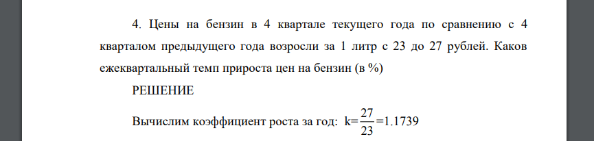 Цены на бензин в 4 квартале текущего года по сравнению с 4 кварталом предыдущего года возросли