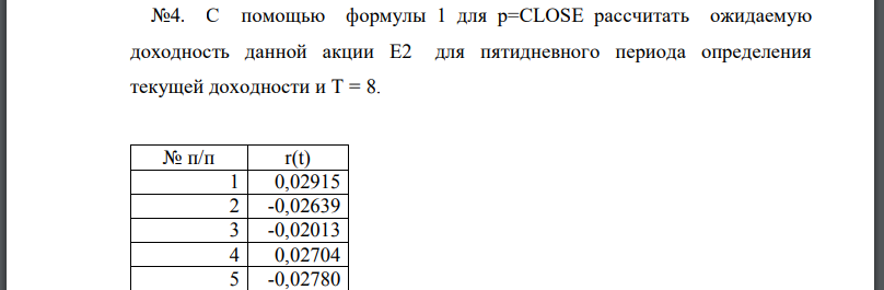 С помощью формулы 1 для p=CLOSE рассчитать ожидаемую доходность данной акции E2 для пятидневного периода определения текущей доходности