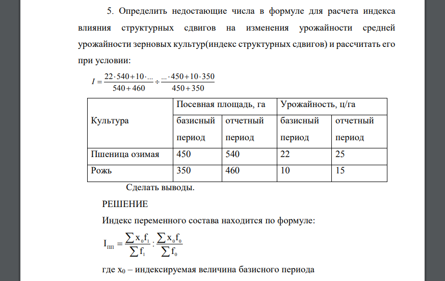 Определить недостающие числа в формуле для расчета индекса влияния структурных сдвигов на изменения урожайности