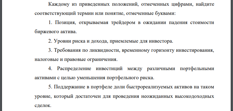 Каждому из приведенных положений, отмеченных цифрами, найдите соответствующий термин или понятие, отмеченные буквами: 1. Позиция, открываемая