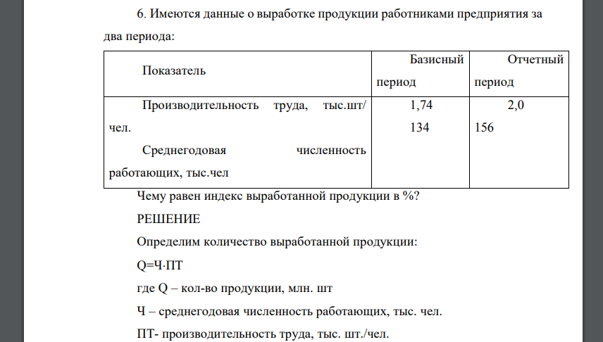 Имеются данные о выработке продукции работниками предприятия за два периода