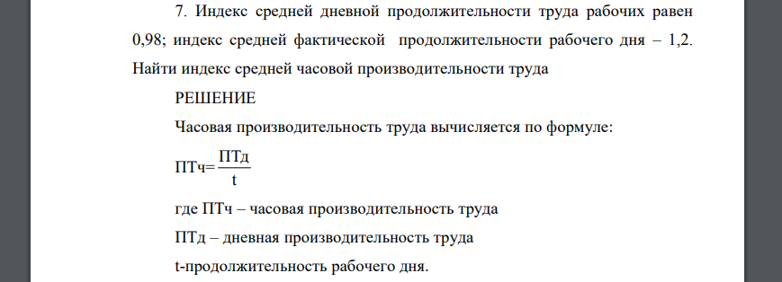 Индекс средней дневной продолжительности труда рабочих равен 0,98; индекс средней фактической продолжительности