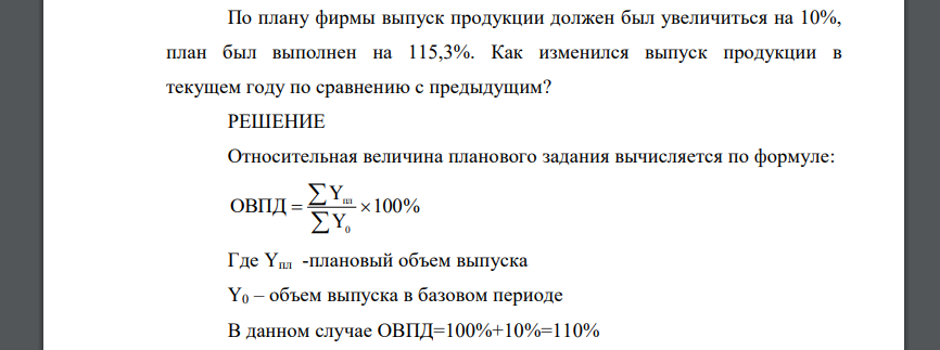 По плану фирмы выпуск продукции должен был увеличиться на 10%, план был выполнен на