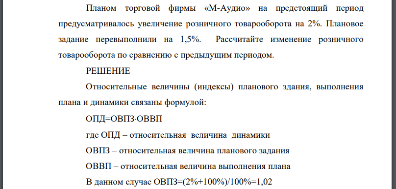 Планом торговой фирмы «М-Аудио» на предстоящий период предусматривалось увеличение розничного товарооборота на 2%. Плановое задание