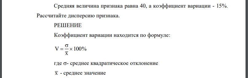 Средняя величина признака равна 40, а коэффициент вариации - 15%. Рассчитайте дисперсию признака.