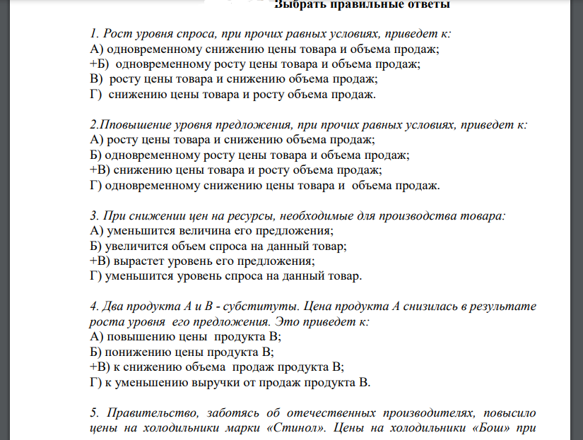 Выбрать правильные ответы Рост уровня спросаПовышение уровня предложения При снижении цен Два продукта А и В Правительство, заботясь об отечественных