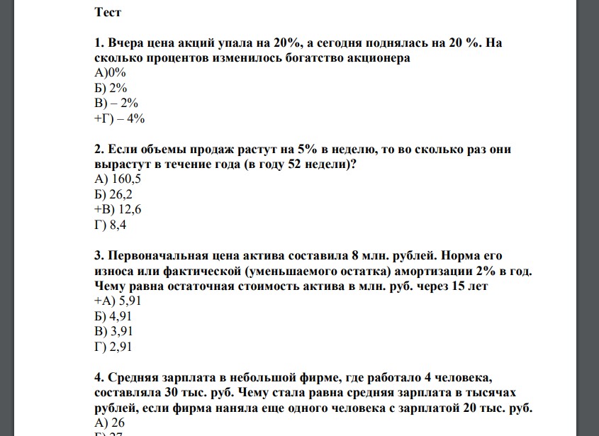 Тест Вчера цена акций упала Если объемы продаж Первоначальная цена актива Средняя зарплата Определите доходность В портфель инвестора Стоимость Вашего