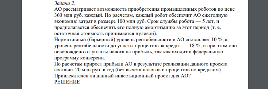 АО рассматривает возможность приобретения промышленных роботов по цене 360 млн руб. каждый