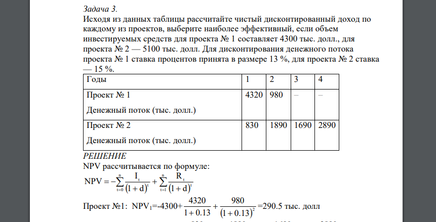 Исходя из данных таблицы рассчитайте чистый дисконтированный доход по каждому из проектов