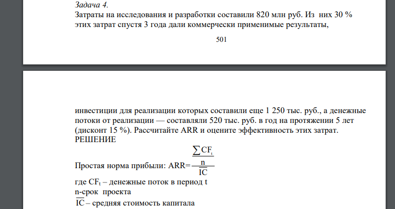 Затраты на исследования и разработки составили 820 млн руб. Из них 30 % этих затрат спустя 3 года